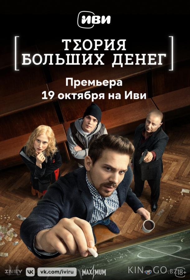 Теория больших денег Теория больших денег 1 8