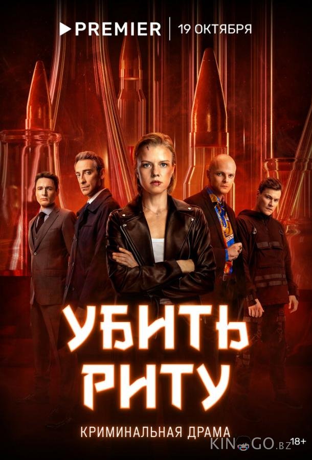 Убить Риту Убить Риту 1 8