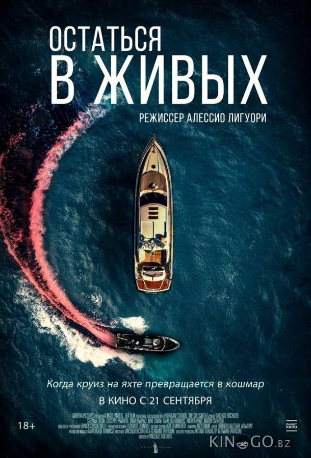 Остаться в живых Остаться в живых