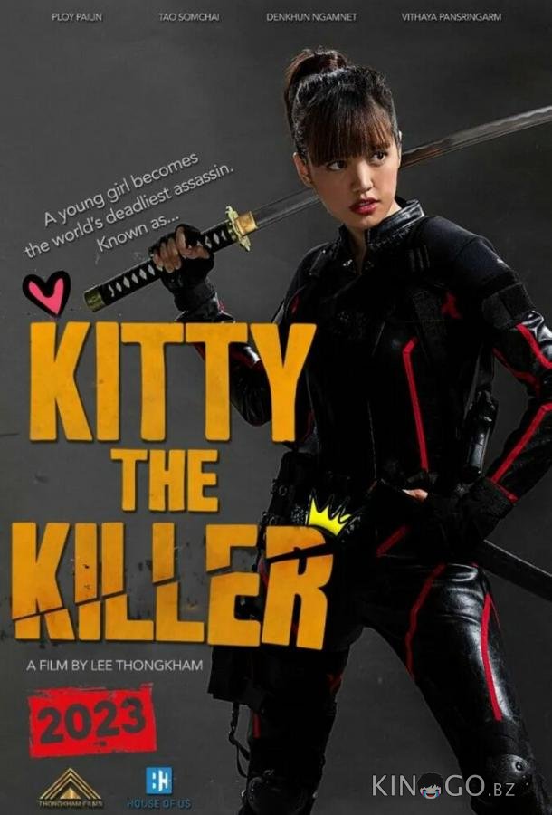 Китти-киллер Китти-киллер