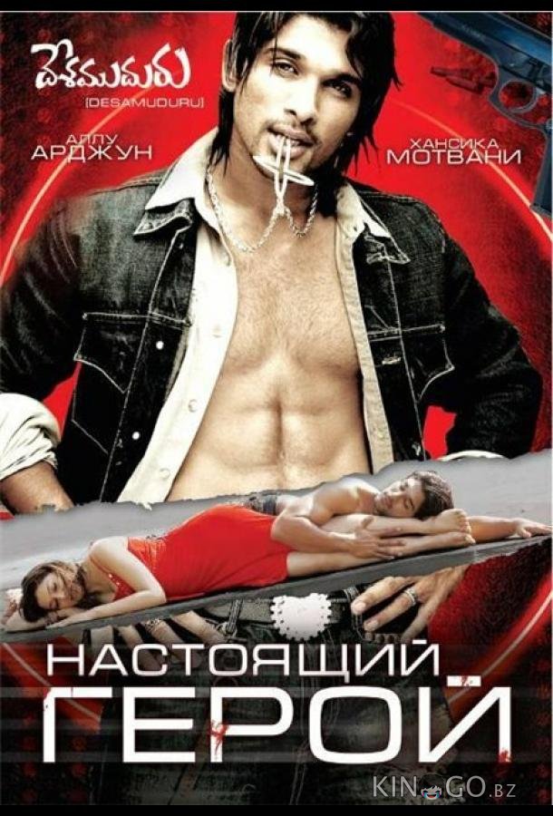 Настоящий герой Настоящий герой