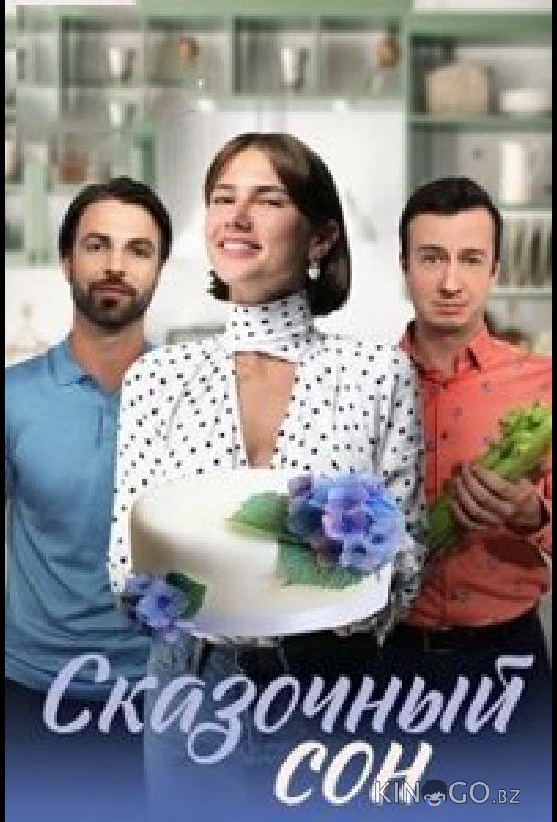 Сказочный сон Сказочный сон 1 4