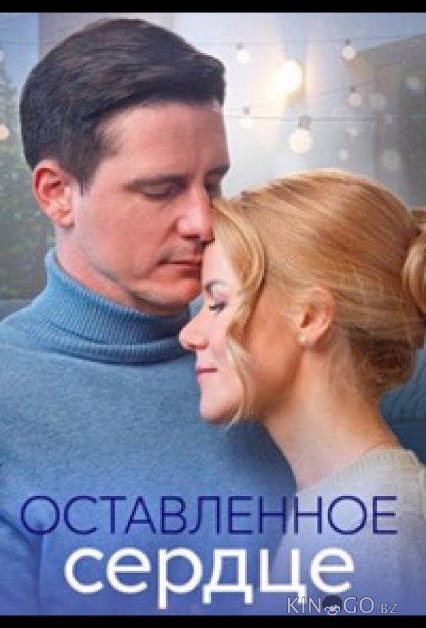 Оставленное сердце Оставленное сердце 1 4