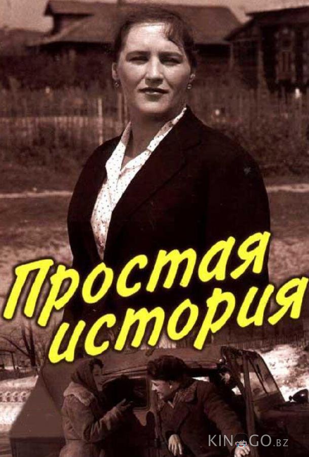 Простая история Простая история