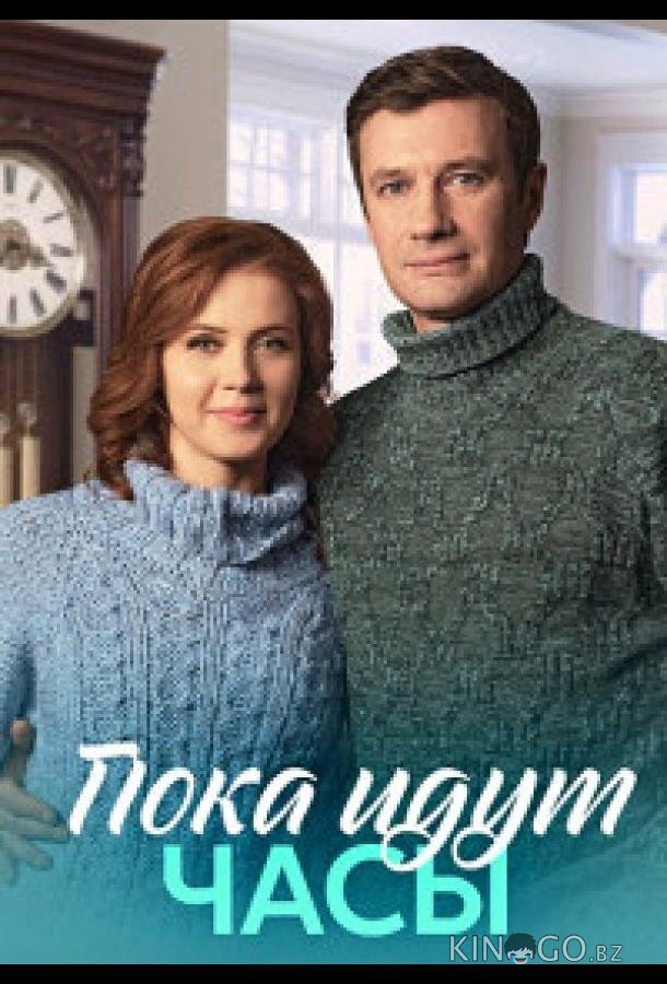 Пока идут часы Пока идут часы 1 4