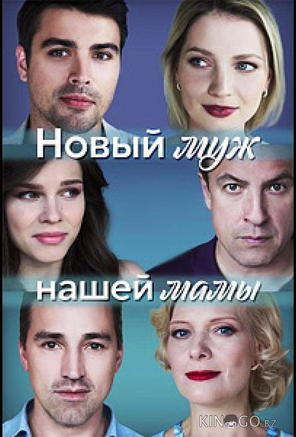 Новый муж нашей мамы Новый муж нашей мамы 1 4