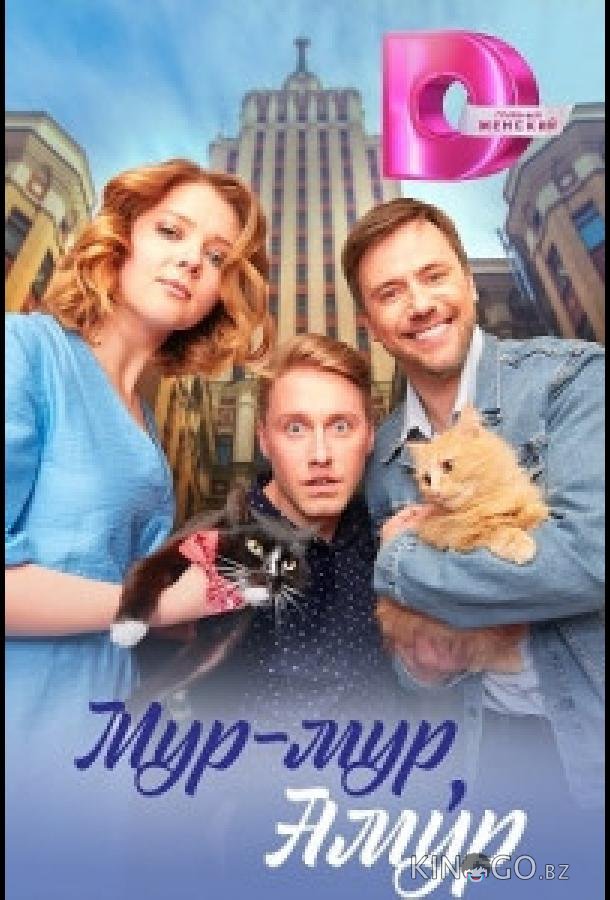 Мур-мур, Амур Мур-мур, Амур 1 4
