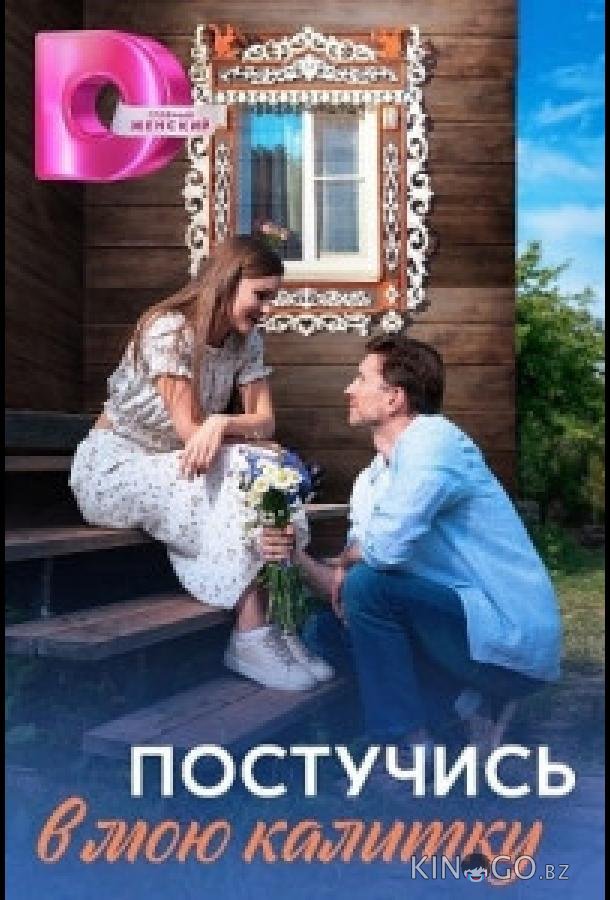 Постучись в мою калитку Постучись в мою калитку 1 4
