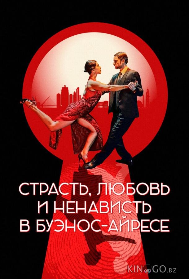 Страсть, любовь и ненависть в Буэнос-Айресе Страсть, любовь и ненависть в Буэнос-Айресе