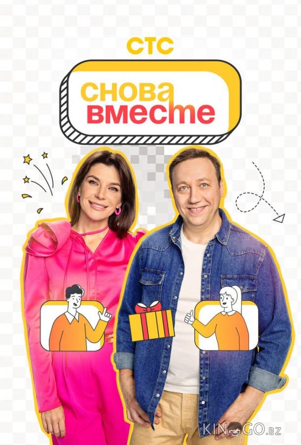 Снова вместе Снова вместе 1 20