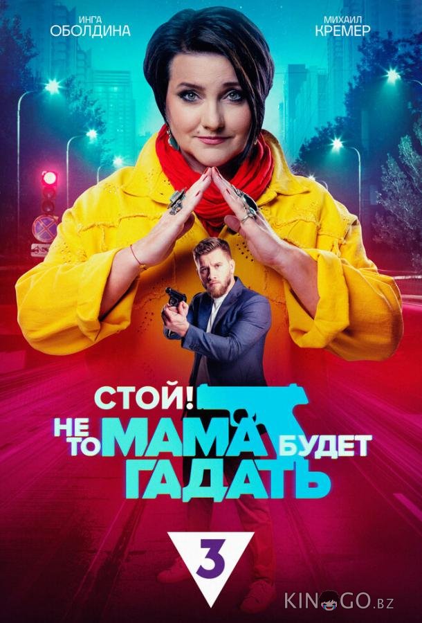 Стой! Не то мама будет гадать Стой! Не то мама будет гадать 1 24