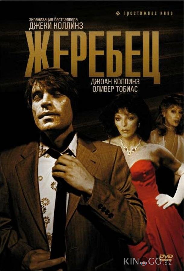 Жеребец Жеребец