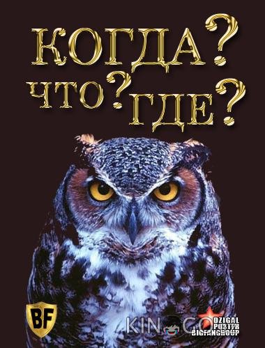 Что? Где? Когда? Что? Где? Когда? 1 100