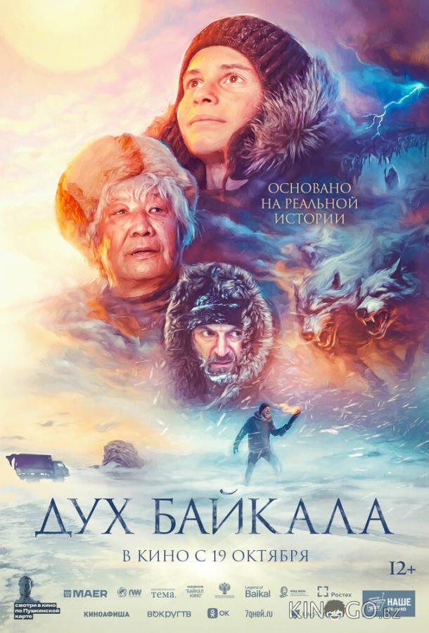 Дух Байкала Дух Байкала