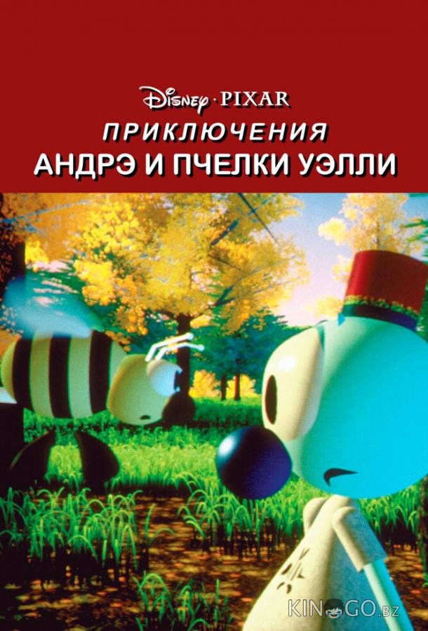 Приключения Андрэ и пчелки Уэлли Приключения Андрэ и пчелки Уэлли