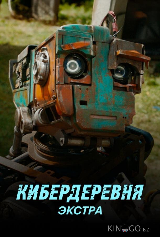 Кибердеревня: Экстра Кибердеревня: Экстра 1 2