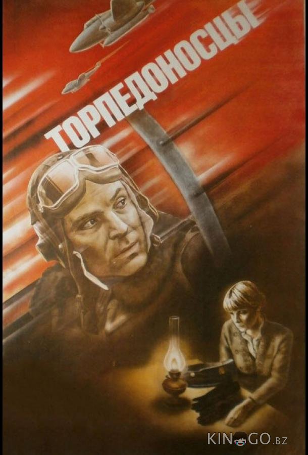 Торпедоносцы Торпедоносцы