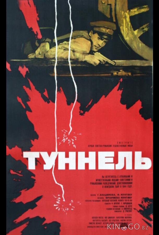 Туннель Туннель