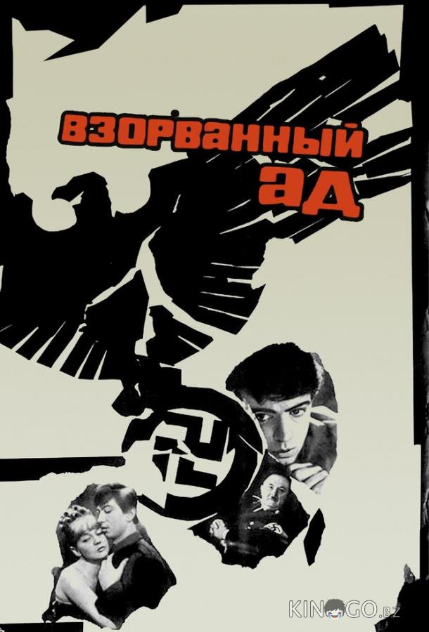 Взорванный ад Взорванный ад
