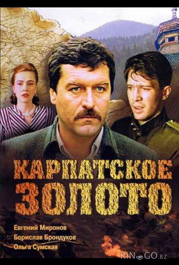 Карпатское золото Карпатское золото