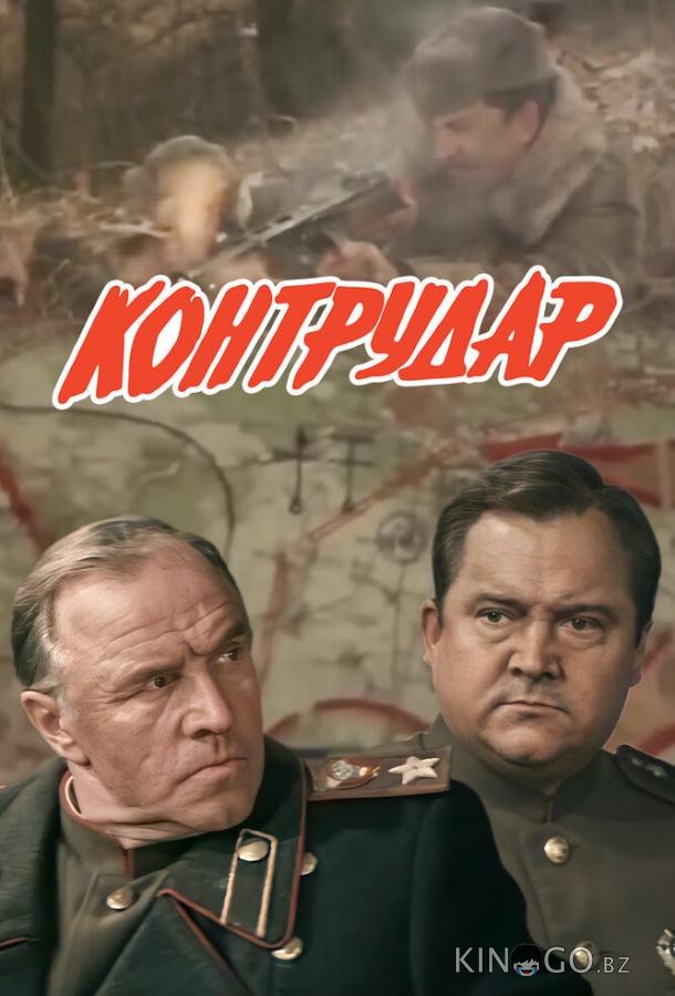 Контрудар Контрудар