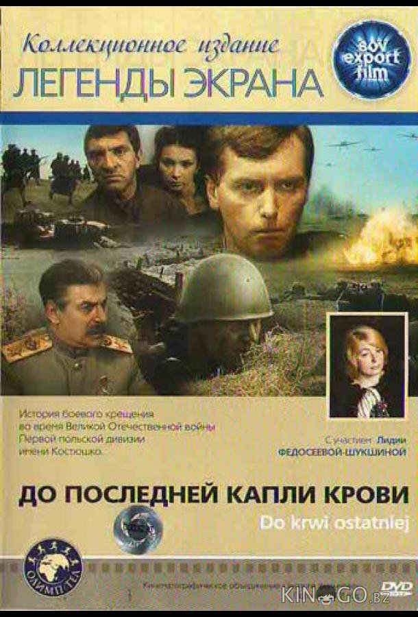 До последней капли крови До последней капли крови