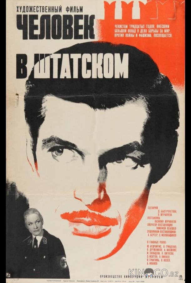 Человек в штатском Человек в штатском