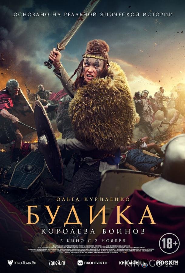 Будика: Королева воинов Будика: Королева воинов