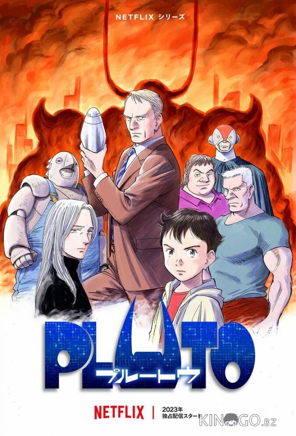 Плутон Плутон 1 8