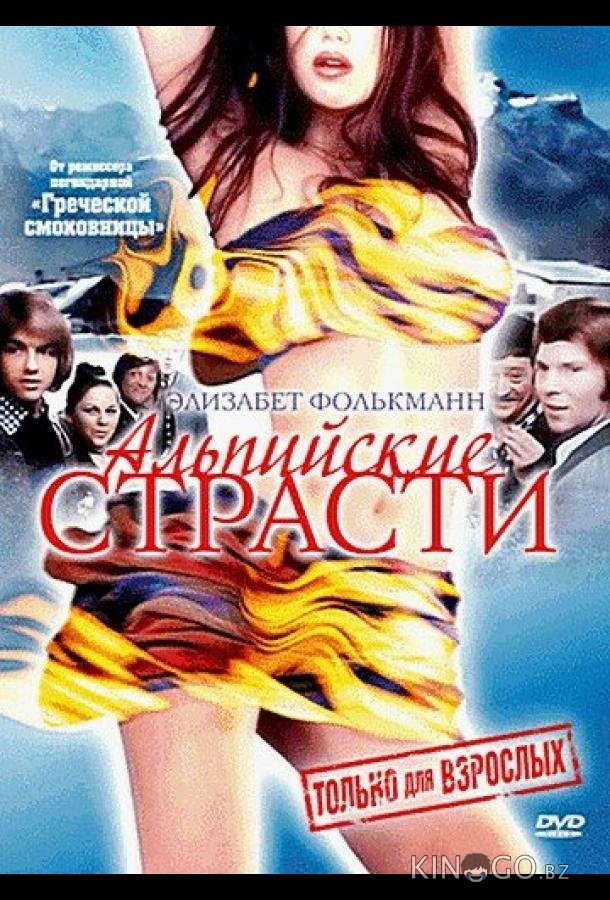 Альпийские страсти Альпийские страсти