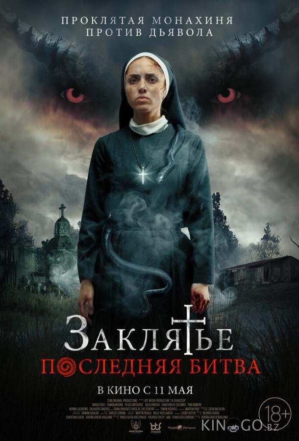 Заклятье. Последняя битва Заклятье. Последняя битва
