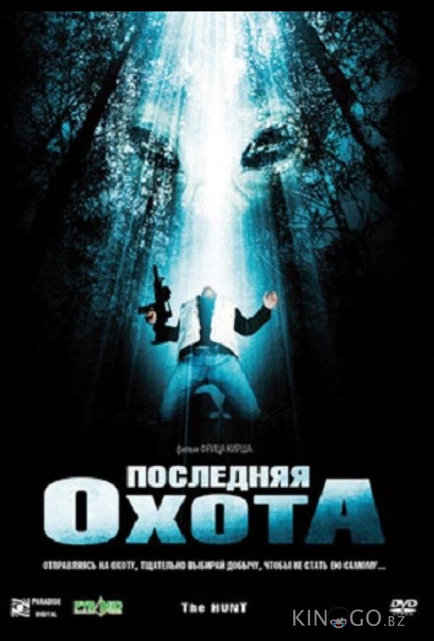 Последняя охота Последняя охота