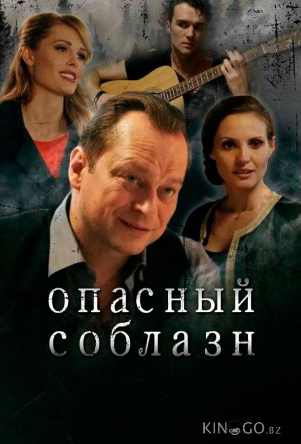 Опасный соблазн Опасный соблазн