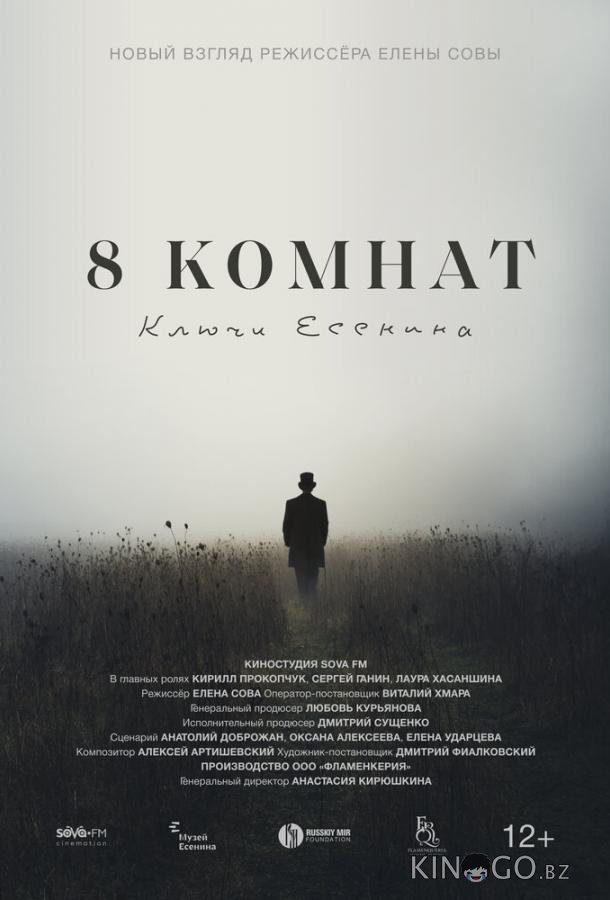 8 комнат. Ключи Есенина 8 комнат. Ключи Есенина