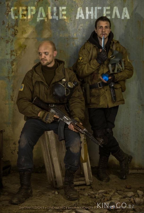S.T.A.L.K.E.R.: Сердце ангела S.T.A.L.K.E.R.: Сердце ангела