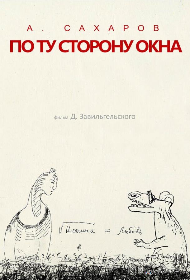 Андрей Сахаров. По ту сторону окна… Андрей Сахаров. По ту сторону окна…