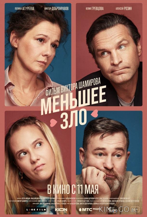 Меньшее зло Меньшее зло