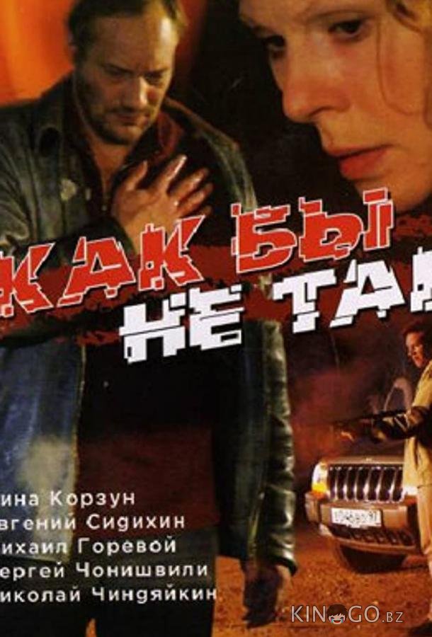 Как бы не так Как бы не так