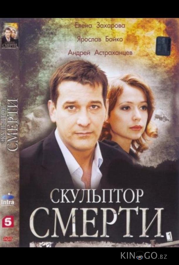 Скульптор смерти Скульптор смерти
