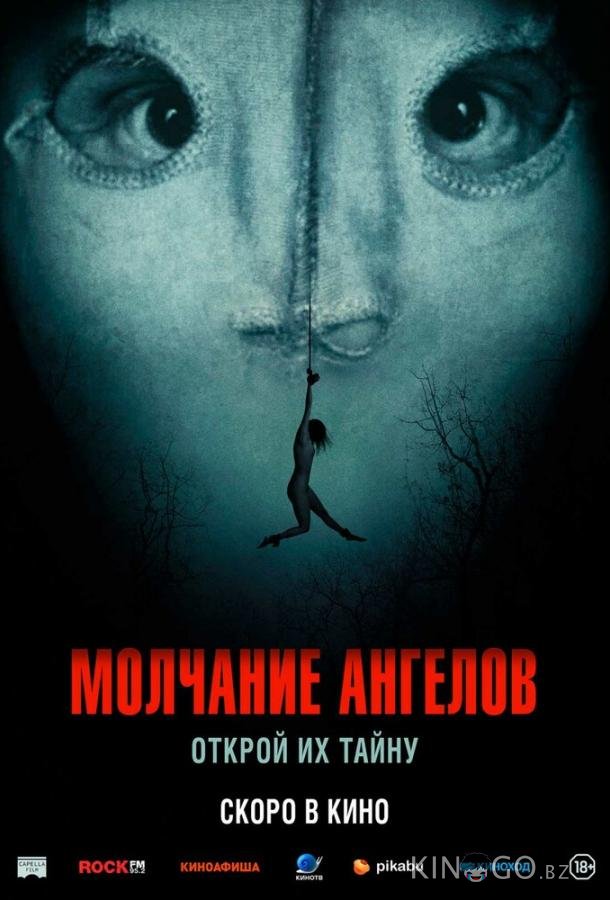 Молчание ангелов Молчание ангелов