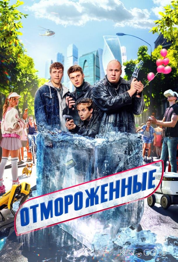 Отмороженные Отмороженные 1 17