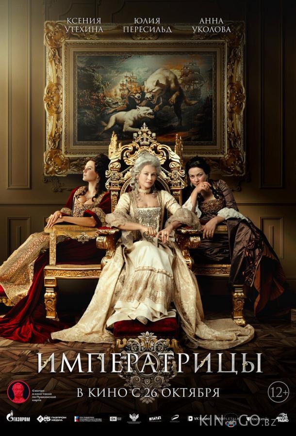 Императрицы Императрицы