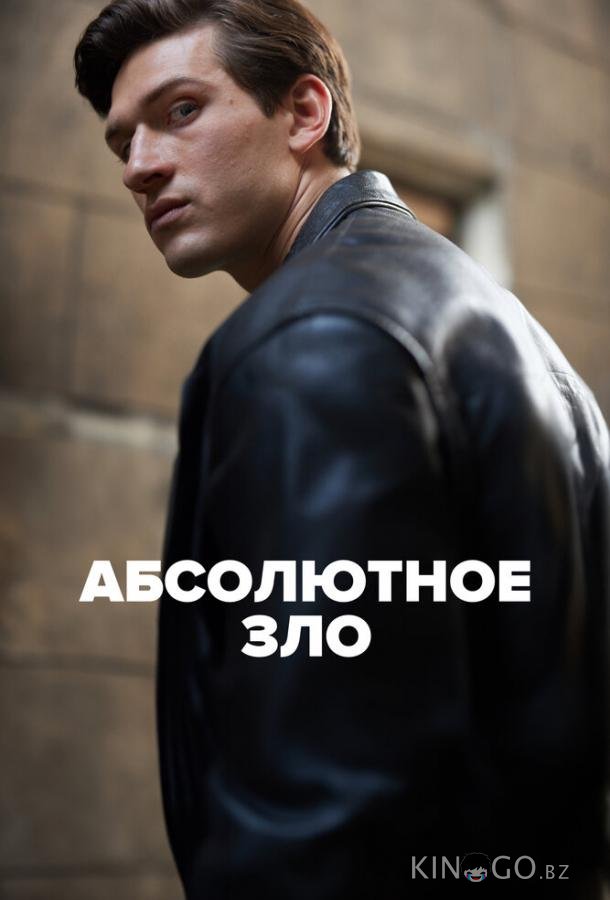 Абсолютное зло Абсолютное зло 1 6