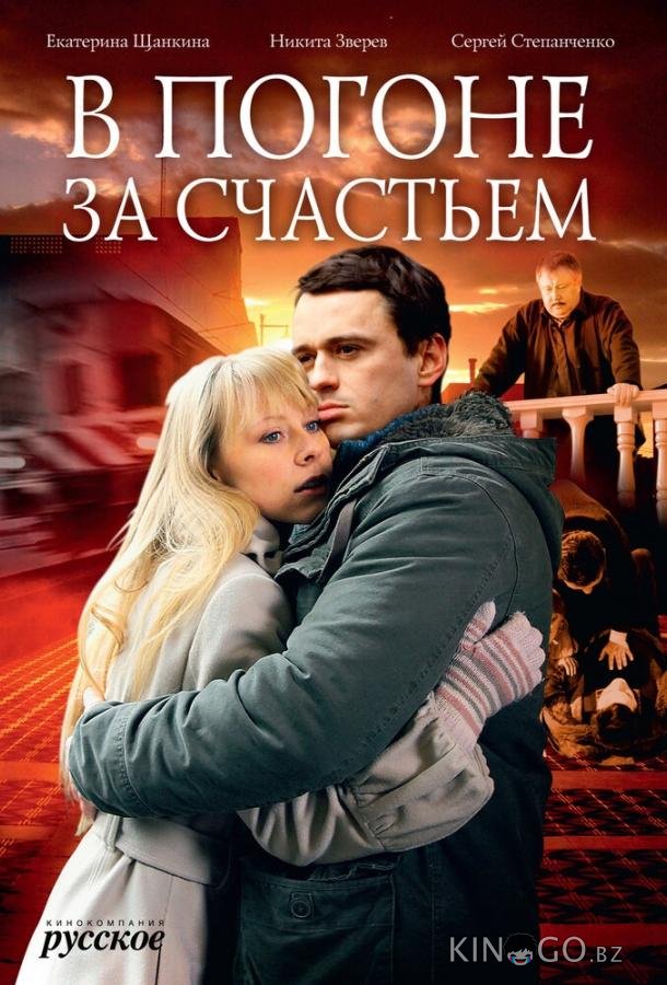 В погоне за счастьем В погоне за счастьем 1 4
