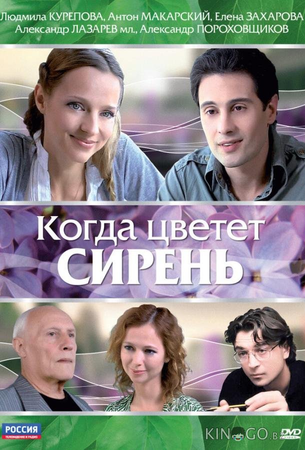 Когда цветет сирень Когда цветет сирень