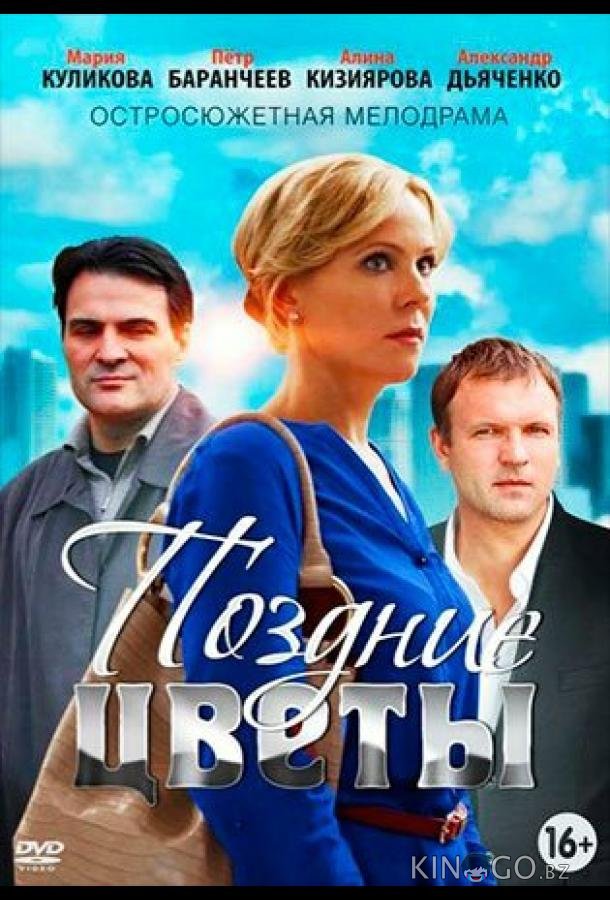 Поздние цветы Поздние цветы 1 2