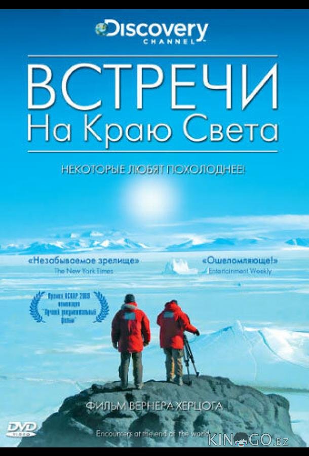 Встречи на краю света Встречи на краю света