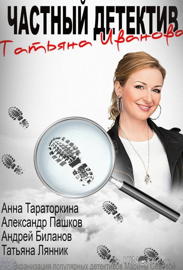 Частный детектив Татьяна Иванова Частный детектив Татьяна Иванова 1 11-12