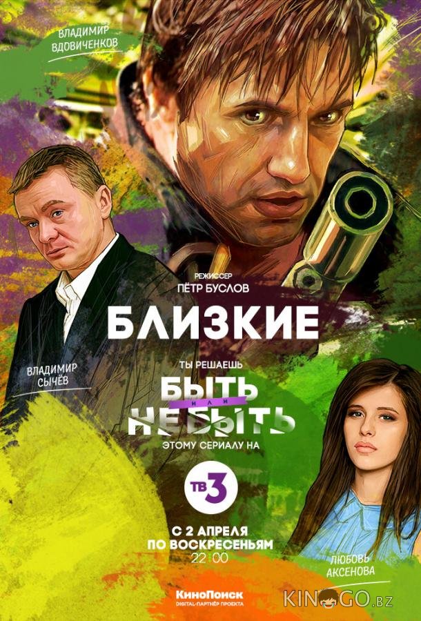 Близкие Близкие 1 1