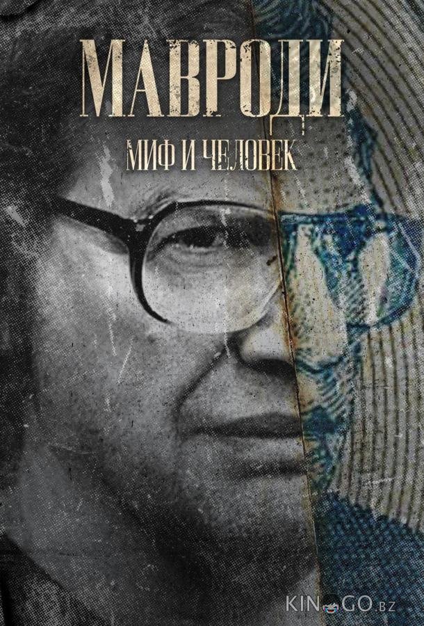 Мавроди. Миф и человек Мавроди. Миф и человек 1 4